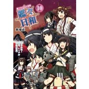 艦これプレイ漫画 艦々日和（10）（KADOKAWA Game Linkage） [電子書籍]