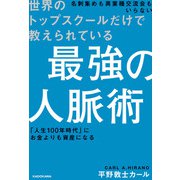 世界のトップスクールだけで教えられている 最強の人脈術（KADOKAWA） [電子書籍]