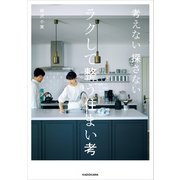 考えない 探さない ラクして整う住まい考（KADOKAWA） [電子書籍]