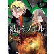 被虐のノエル Movement3 - Family of VERDE（KADOKAWA） [電子書籍]