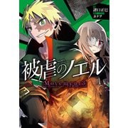 被虐のノエル Movement3 - Family of VERDE（KADOKAWA） [電子書籍]