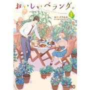 おいしいベランダ。 1（KADOKAWA） [電子書籍]