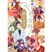 つくもがみ貸します 1（KADOKAWA） [電子書籍]