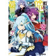 暇人、魔王の姿で異世界へ 時々チートなぶらり旅7（KADOKAWA） [電子書籍]