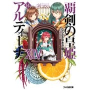 覇剣の皇姫アルティーナXIV（KADOKAWA） [電子書籍]