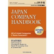 Japan Company Handbook 2018 Autumn （英文会社四季報 2018 Autumn号）（東洋経済新報社） [電子書籍]