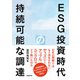 ESG投資時代の持続可能な調達（日経BP社） [電子書籍]