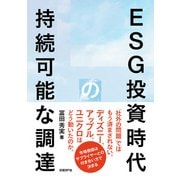 ESG投資時代の持続可能な調達（日経BP社） [電子書籍]