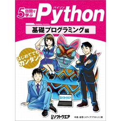 ヨドバシ Com 5日間で学ぶpython 基礎プログラミング編 日経bp社 電子書籍 通販 全品無料配達