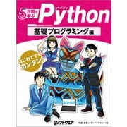 5日間で学ぶPython 基礎プログラミング編（日経BP社） [電子書籍]