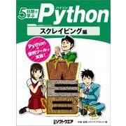 5日間で学ぶPython スクレイピング編（日経BP社） [電子書籍]
