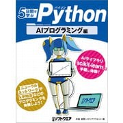 5日間で学ぶPython AIプログラミング編（日経BP社） [電子書籍]