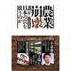 農業崩壊 誰が日本の食を救うのか（日経BP社） [電子書籍]
