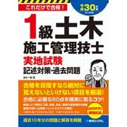 1級土木施工管理技士 実地試験 記述対策・過去問題 平成30年版（秀和システム） [電子書籍]