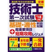 過去問7年分＋本年度予想 技術士第一次試験 基礎・適性科目対策 ’18年版＋超重要項目短期攻略レジュメ（秀和システム） [電子書籍]