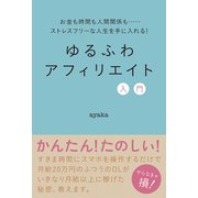 ゆるふわアフィリエイト入門（秀和システム） [電子書籍]