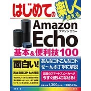 はじめてのAmazon Echo 基本＆便利技100（秀和システム） [電子書籍]