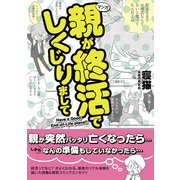 親が終活でしくじりまして（秀和システム） [電子書籍]