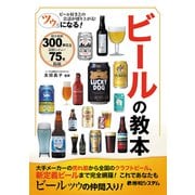 ツウになる！ ビールの教本（秀和システム） [電子書籍]