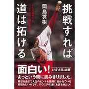挑戦すれば道は拓ける どんな逆境にもへこたれない僕の生き方（秀和システム） [電子書籍]