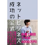 ネットビジネス 成功の公式（秀和システム） [電子書籍]