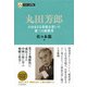 日本の企業家9 丸田芳郎 たゆまざる革新を貫いた第二の創業者（PHP研究所） [電子書籍]