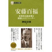 日本の企業家11 安藤百福 世界的な新産業を創造したイノベーター（PHP研究所） [電子書籍]