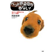 ペット感染症が危ない！ あなたと動物を守る正しい知識（PHP研究所） [電子書籍]