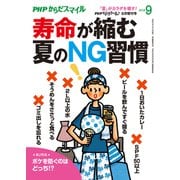 PHPくらしラクーる2018年9月増刊 寿命が縮む夏のNG習慣【PHPからだスマイル】 （PHP研究所） [電子書籍]