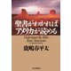 聖書がわかればアメリカが読める（PHP研究所） [電子書籍]