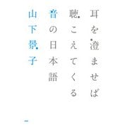 耳を澄ませば聴こえてくる 音の日本語（PHP研究所） [電子書籍]
