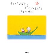 キミがいるからだいじょうぶ。（PHP研究所） [電子書籍]