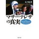 マザー・テレサの真実 なぜ、「神の愛の宣教者会」をつくったのか（PHP研究所） [電子書籍]