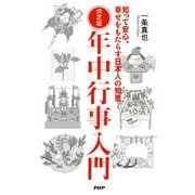 決定版 年中行事入門 知って安心、幸せをもたらす日本人の知恵（PHP研究所） [電子書籍]