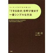コーチングのプロが教える 「できる自分」を呼び覚ます一番シンプルな方法（PHP研究所） [電子書籍]