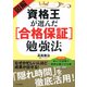 図解・資格王が選んだ（合格保証）勉強法（PHP研究所） [電子書籍]