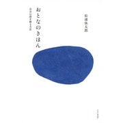 おとなのきほん 自分の殻を破る方法（PHP研究所） [電子書籍]