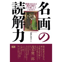 ヨドバシ Com 名画の読解力 教養のある人は西洋美術のどこを楽しんでいるのか エムディエヌコーポレーション 電子書籍 通販 全品無料配達