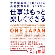 仕事はもっと楽しくできる――大企業若手 50社1200人 会社変革ドキュメンタリー（プレジデント社） [電子書籍]
