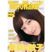 週刊 東京ウォーカー＋ 2018年No.39 （9月26日発行）（KADOKAWA） [電子書籍]