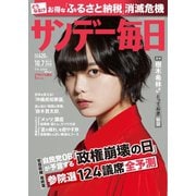 サンデー毎日 10/7号（毎日新聞出版） [電子書籍]