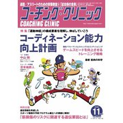 コーチングクリニック 2018年11月号（ベースボールマガジン） [電子書籍]