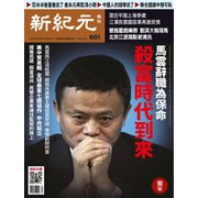 新紀元　中国語時事週刊 601号（大紀元） [電子書籍]
