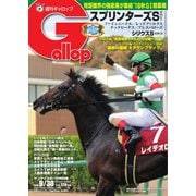 週刊Gallop（ギャロップ） 9月30日号（サンケイスポーツ） [電子書籍]