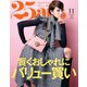 25ans (ヴァンサンカン) 2018年11月号（ハースト婦人画報社） [電子書籍]