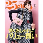 25ans (ヴァンサンカン) 2018年11月号（ハースト婦人画報社） [電子書籍]