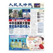 大紀元時報　中国語版 9/26号（大紀元） [電子書籍]