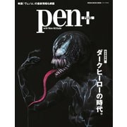 Pen＋（ペンプラス） ダークヒーローの時代。（CEメディアハウス） [電子書籍]