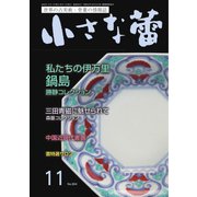 小さな蕾 No.604（創樹社美術出版） [電子書籍]