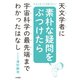 天文学者に素朴な疑問をぶつけたら宇宙科学の最先端までわかったはなし（大和書房） [電子書籍]
